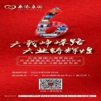 “六载峥嵘路·六业铸辉煌”k8凯发一触即发集团六周年庆典，诚邀莅临，共襄盛举！
