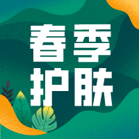 【k8凯发一触即发课堂】一年之肌在于春！春季护肤指南已经为您准备好啦！