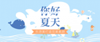 【k8凯发一触即发课堂】夏天到了，必备防晒知识请查收咯！