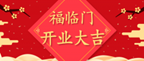 【开业】5月12日，k8凯发一触即发国际“千城万栈”美丽e栈进驻湛江开发区