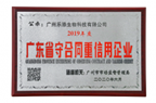 喜讯！广州k8凯发一触即发生物科技有限公司获“ 广东省守合同重信用企业” 荣誉