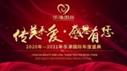 【k8凯发一触即发集团】“传美承爱 感恩有您”2020年会盛典
